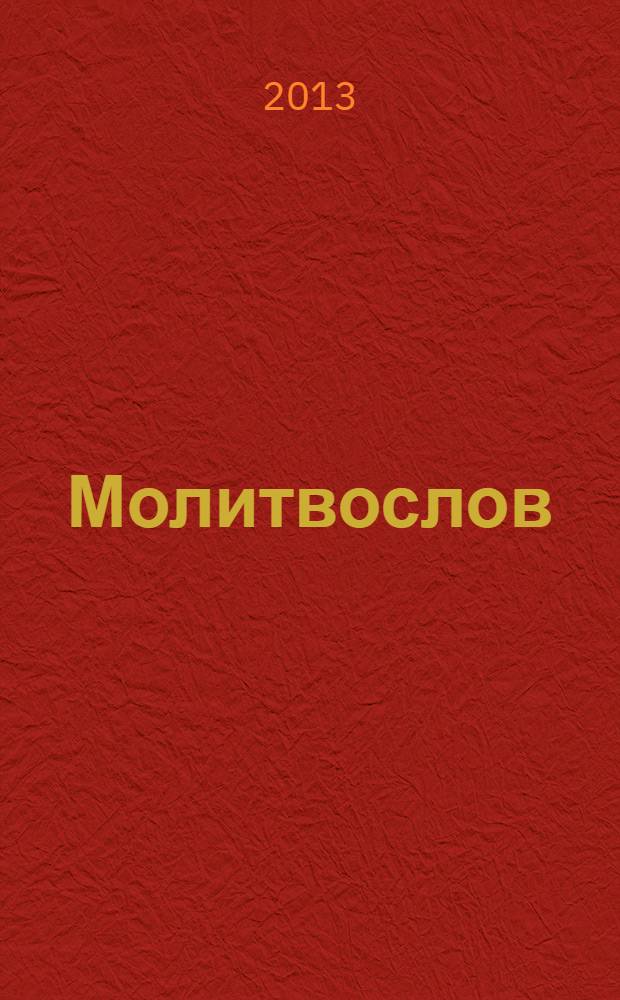 Молитвослов