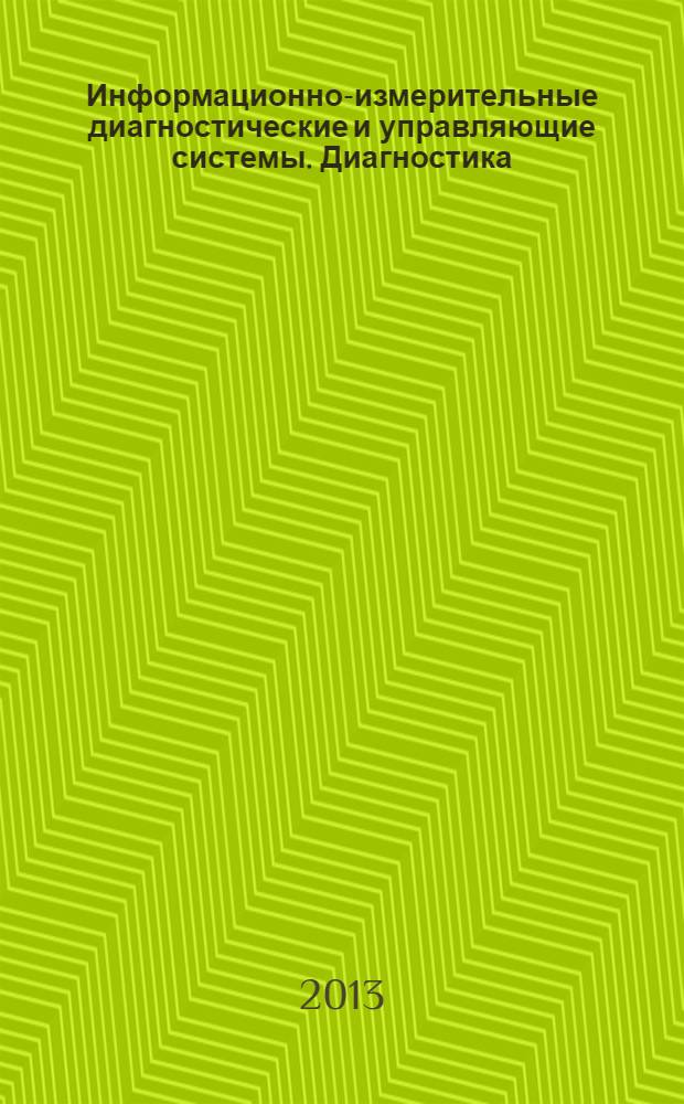 Информационно-измерительные диагностические и управляющие системы. Диагностика - 2013 : сборник материалов III Международной научно-технической конференции, 14-15 мая 2013 г