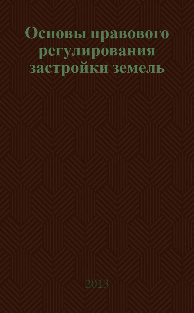 Основы правового регулирования застройки земель : монография