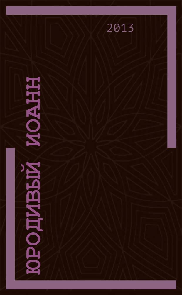 Юродивый Иоанн : [перевод]. Т. 1