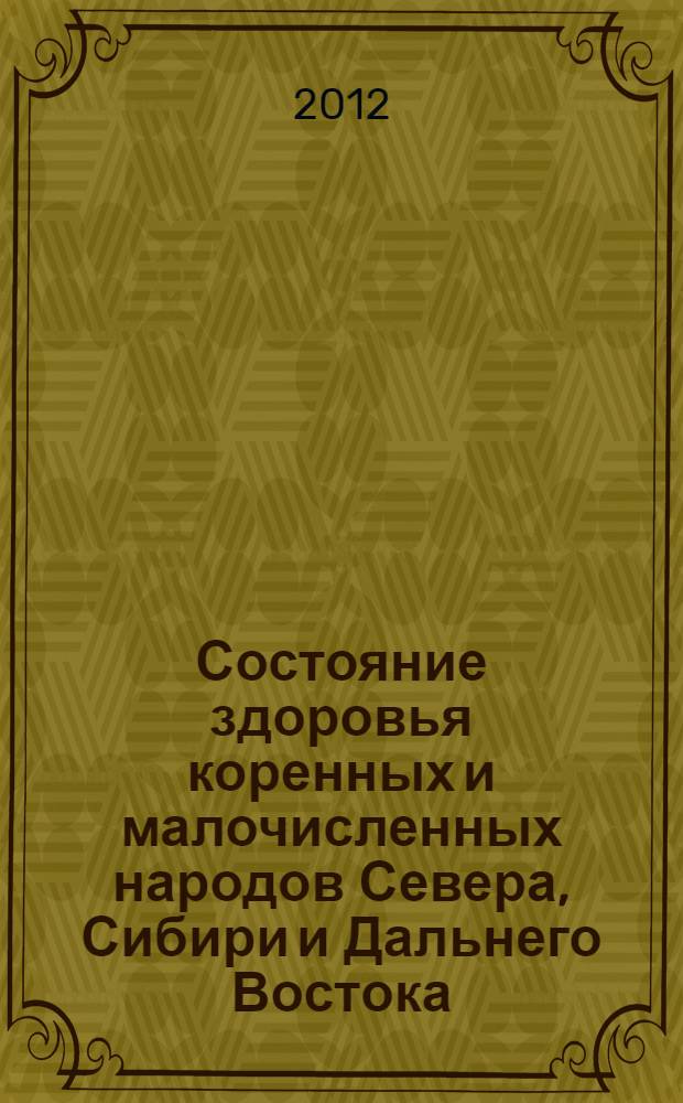 Состояние здоровья коренных и малочисленных народов Севера, Сибири и Дальнего Востока, особенности формирования патологии