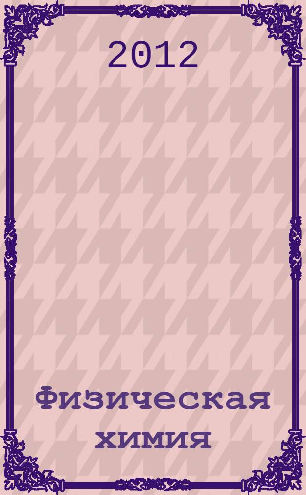 Физическая химия: практикум