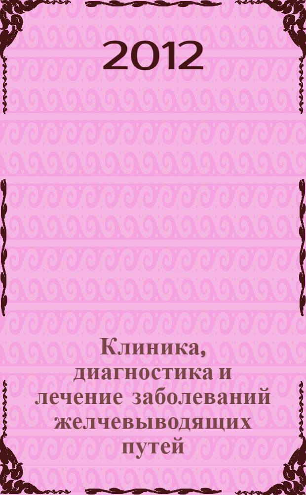 Клиника, диагностика и лечение заболеваний желчевыводящих путей : учебное пособие