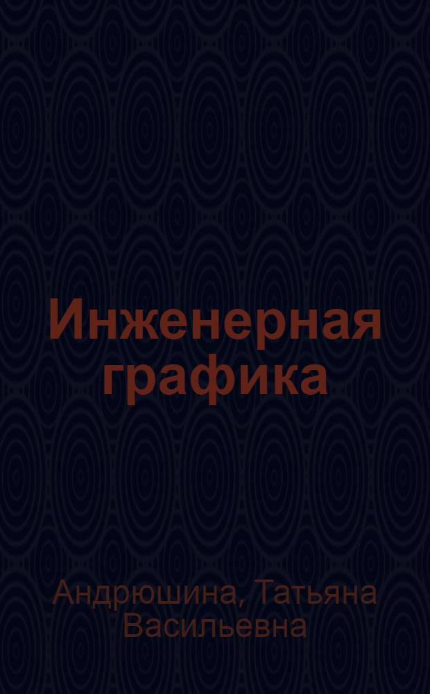 Инженерная графика : стандарты ЕСКД и пути реализации в транспортном вузе : учебное пособие для студентов высших учебных заведений, обучающихся по направлению подготовки : 190100.62 "Наземные транспортно-технологические комплексы"