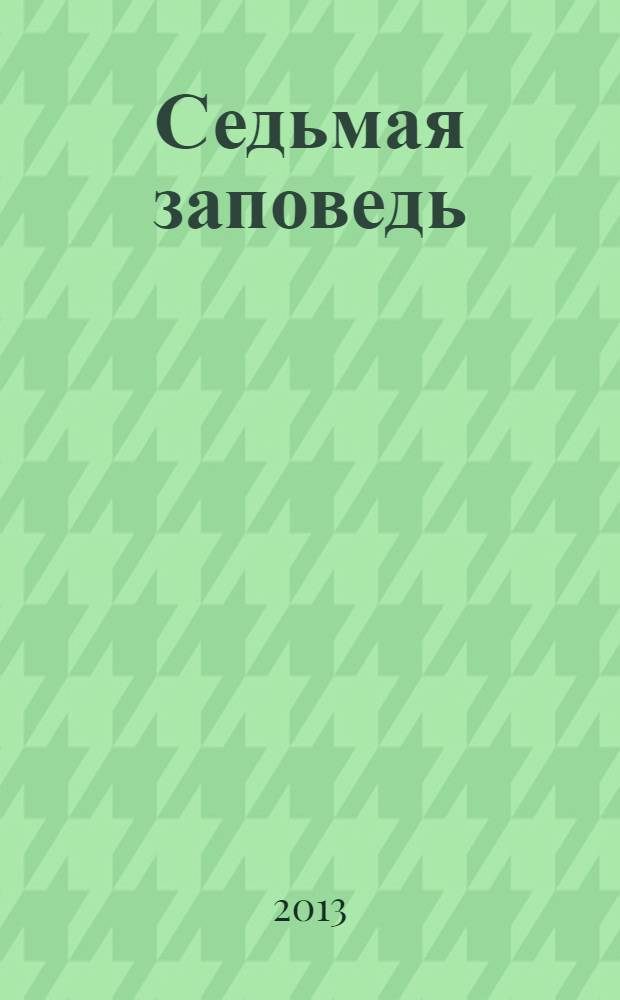 Седьмая заповедь : роман