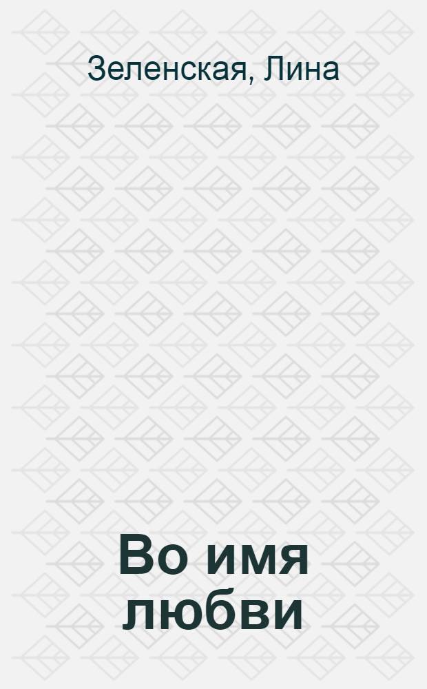 Во имя любви (Голубой орел) : роман
