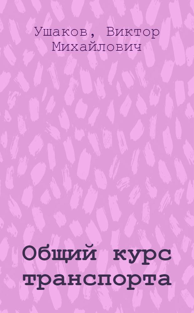 Общий курс транспорта : учебное пособие