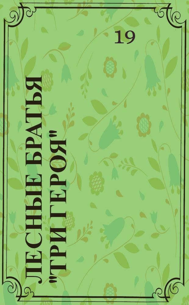 Лесные братья "Три героя" : Лбовъ, Савицкий и Азефъ : сенсационный роман в 2-х частях