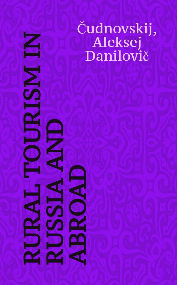 Rural tourism in Russia and abroad = Сельский туризм в России и за рубежом : problems and prospects : collective monograph