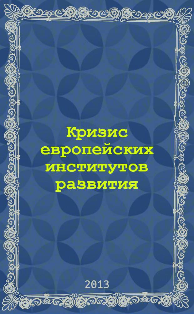 Кризис европейских институтов развития : проблемы конкурентоспособности и системные реформы в ЕС