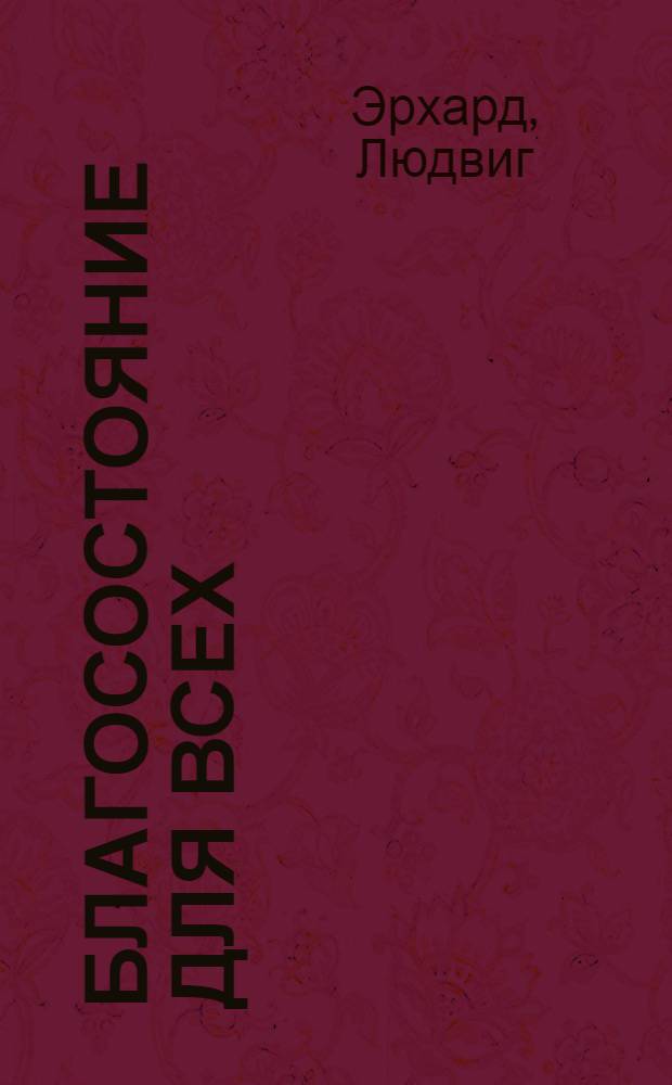 Благосостояние для всех : мемуары