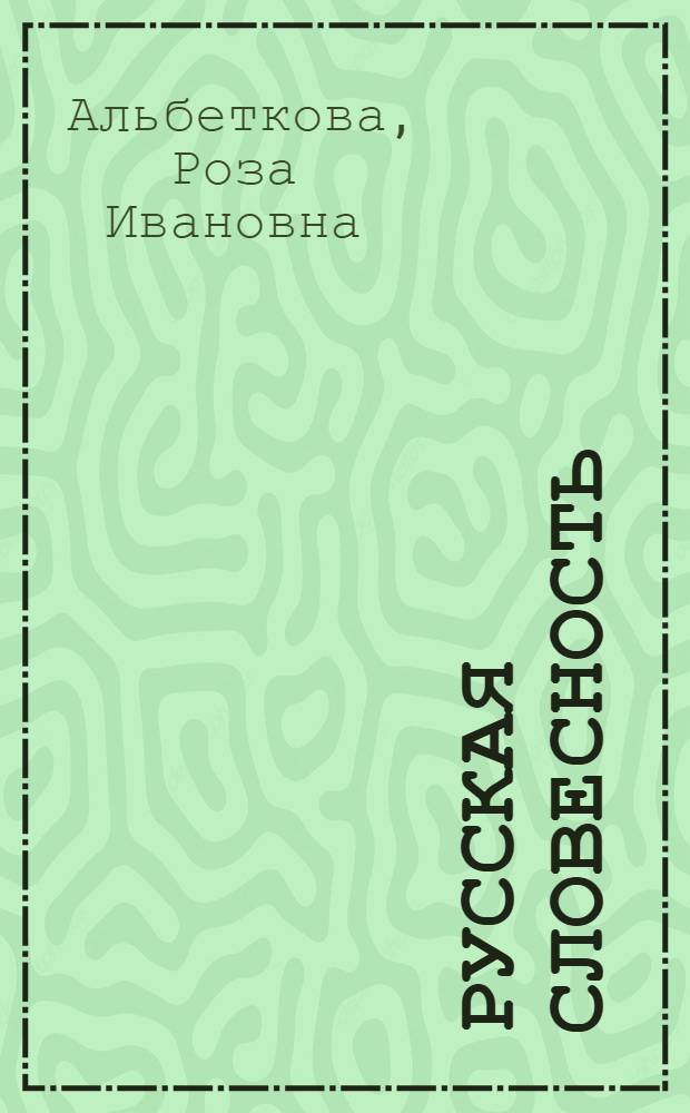 Русская словесность : от слова к словесности : 8 класс : учебное пособие