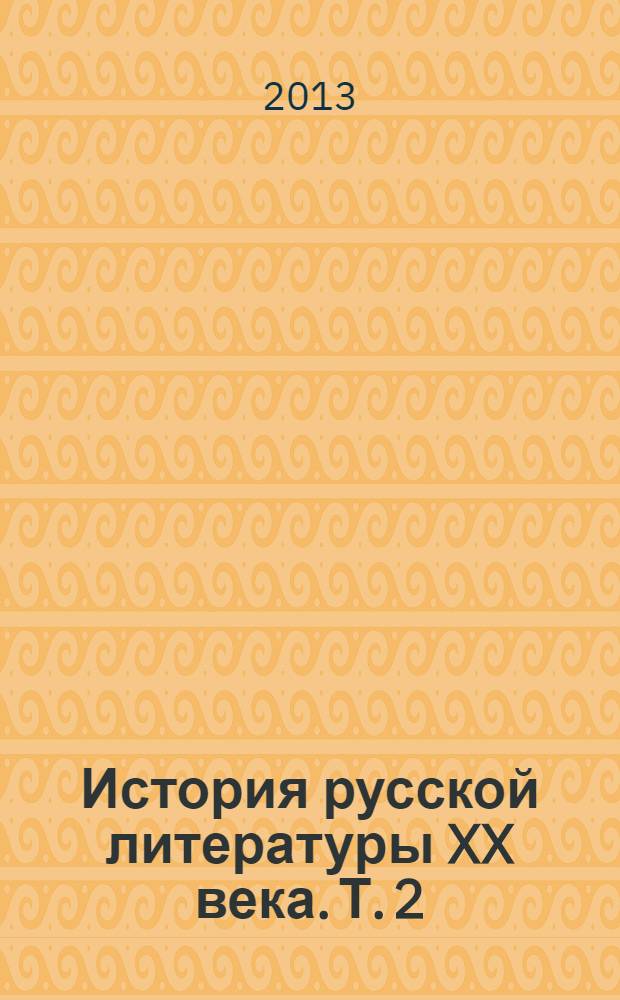 История русской литературы XX века. Т. 2 : 1953-1993 годы