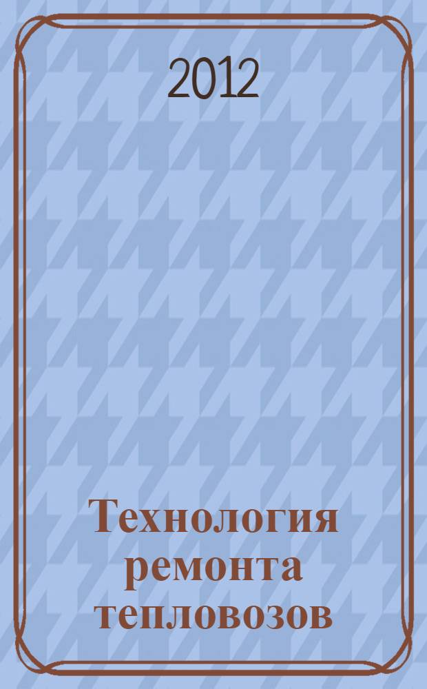 Технология ремонта тепловозов : методические указания для студентов специальности "Локомотивы"