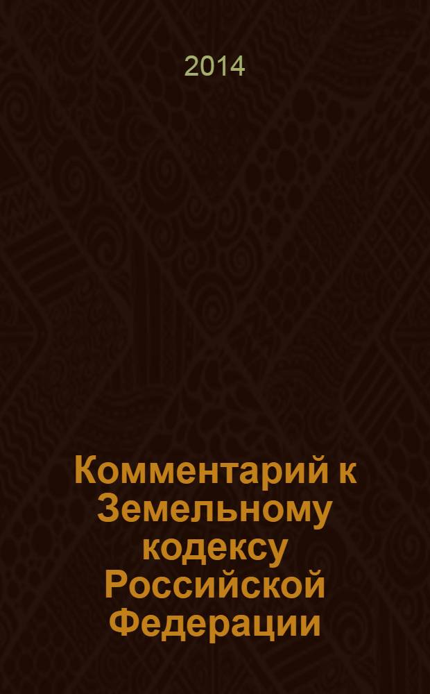 Комментарий к Земельному кодексу Российской Федерации : постатейный