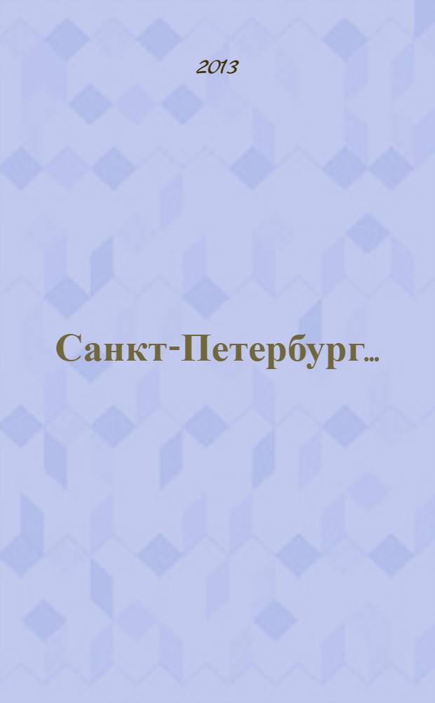 Санкт-Петербург.. : [Стат. ежегодник]. 2012-2013