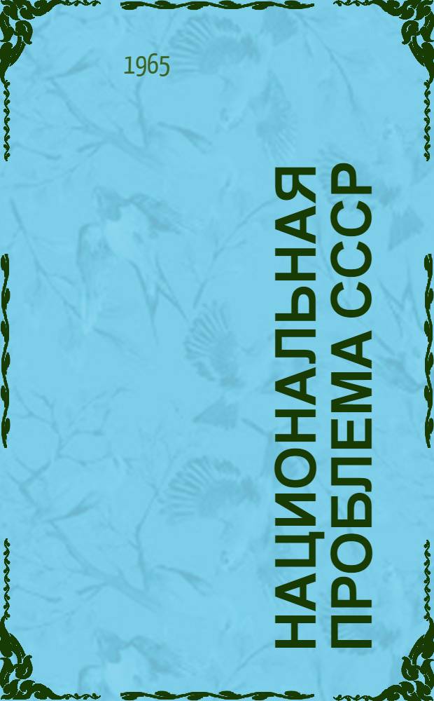 Национальная проблема СССР : (взвимосвязи освобождения)