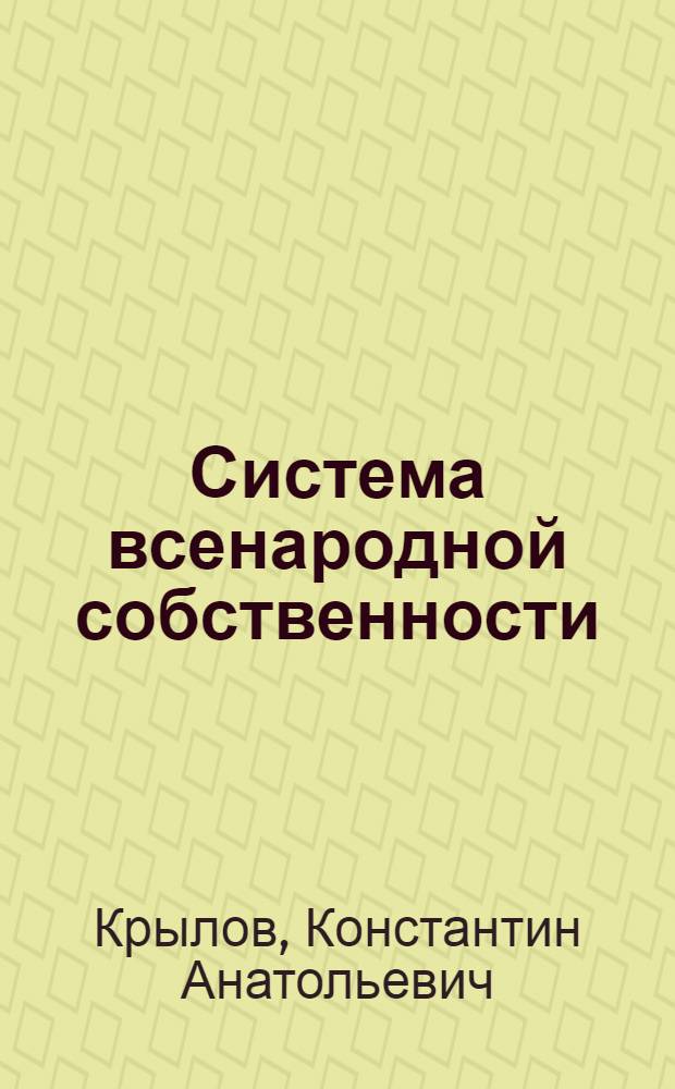 Система всенародной собственности : (выход из социалистического тупика)