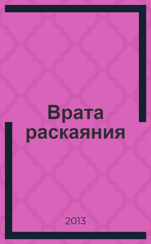 Врата раскаяния : махзор : с транслитерацией : молитвенник на Рош ha-Шана с переводом и транслитерацией всех молитв, с подробными комментариями и детальными инструкциями