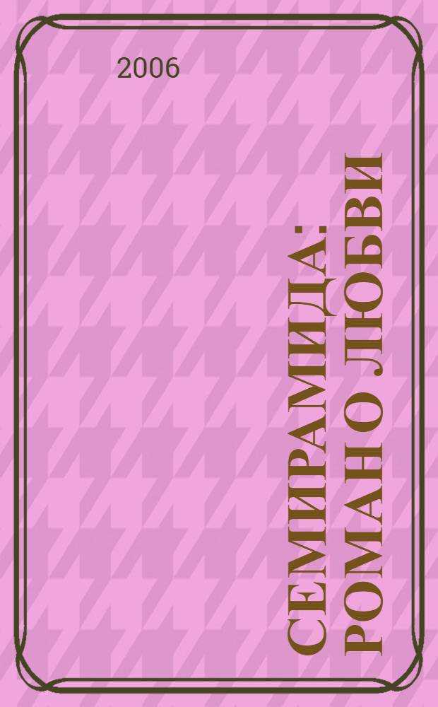 Семирамида : роман о любви