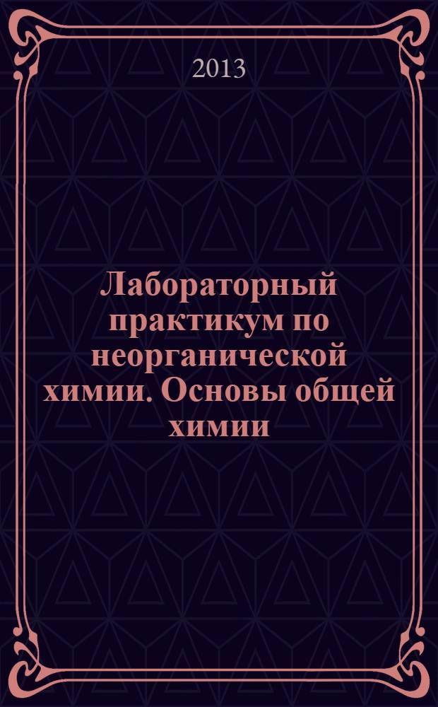 Лабораторный практикум по неорганической химии. Основы общей химии : для студентов I курса, обучающихся по специальности "Фармация"