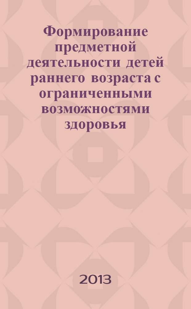 Формирование предметной деятельности детей раннего возраста с ограниченными возможностями здоровья : учебно-методическое пособие