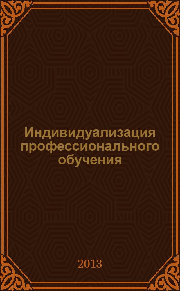 Индивидуализация профессионального обучения: психофизиологический аспект : методические рекомендации
