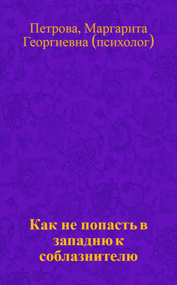 Как не попасть в западню к соблазнителю : практическая психология