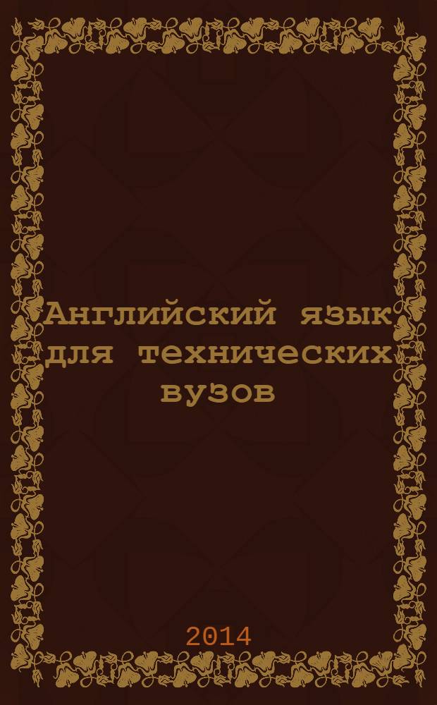 Английский язык для технических вузов : учебник для студентов вузов, обучающихся по укрупненной группе специальностей и направлений подготовки "Инженерное дело, технологии и технические науки" (квалификация - бакалавр)