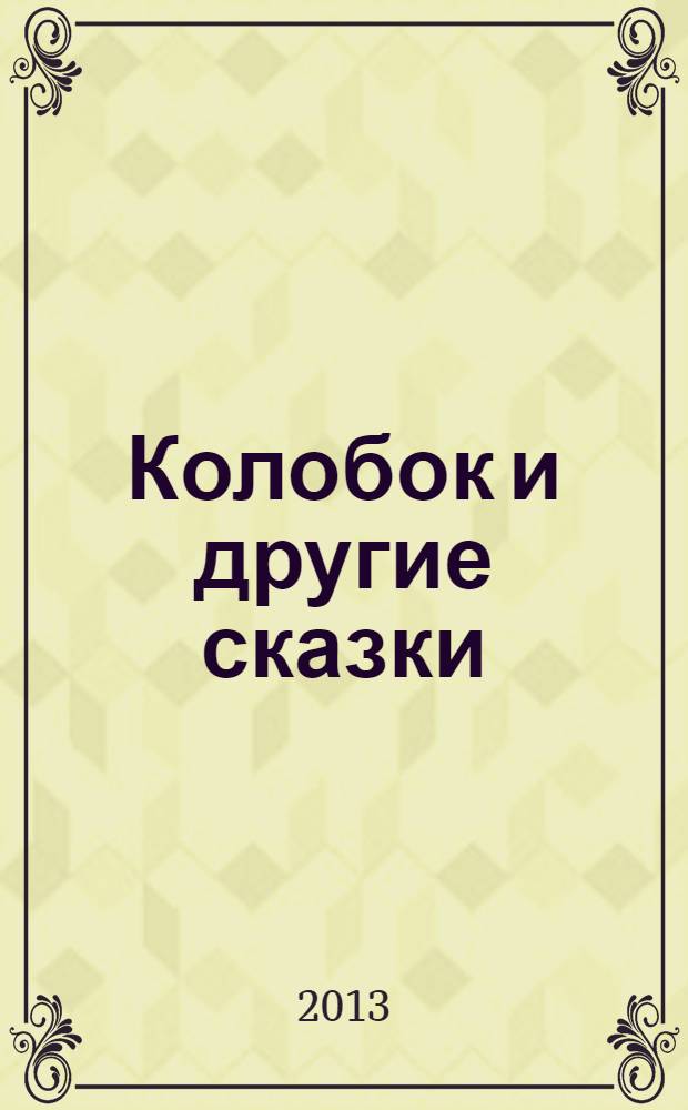 Колобок и другие сказки : 5 сказок с пазлами : для чтения родителями детям