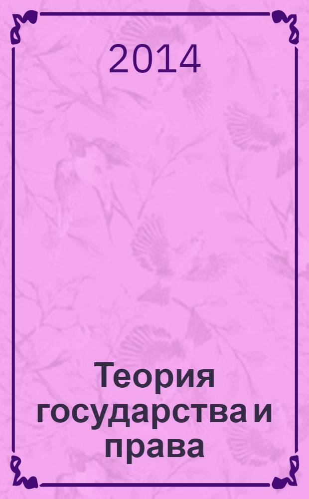 Теория государства и права : конспект лекций : учебное пособие : возникновение права, гражданское общество, содержание правоотношения, юридические факты, состав правонарушения, принципы и гарантии законности, понятие правопорядка, подзаконные нормативные акты, типология государств, стадии законодательной деятельности и т. д.