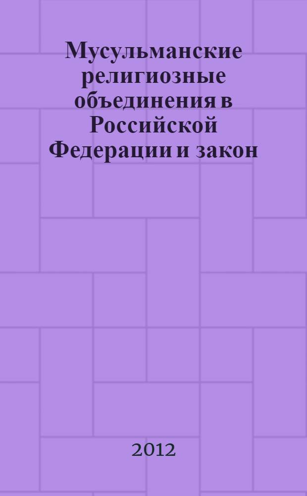Мусульманские религиозные объединения в Российской Федерации и закон