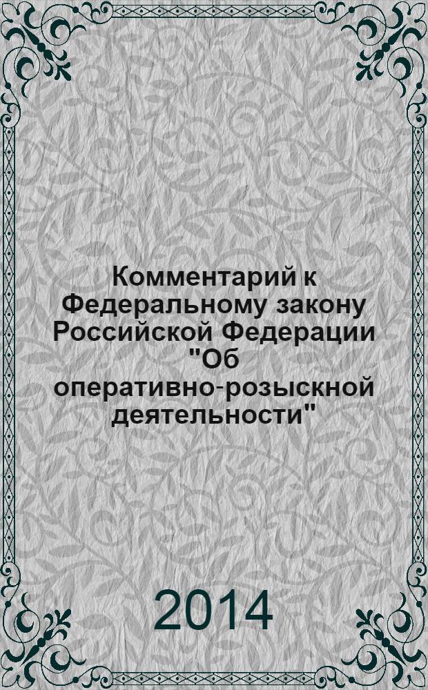 Комментарий к Федеральному закону Российской Федерации "Об оперативно-розыскной деятельности"