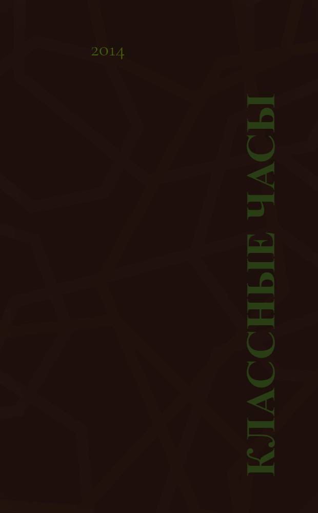 Классные часы : 9 класс : подробные сценарные планы, тесты, анкеты, опросники, вариативное тематическое планирование, дополнительный материал