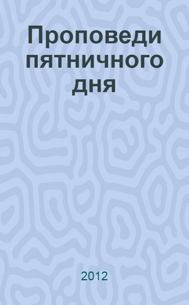 Проповеди пятничного дня