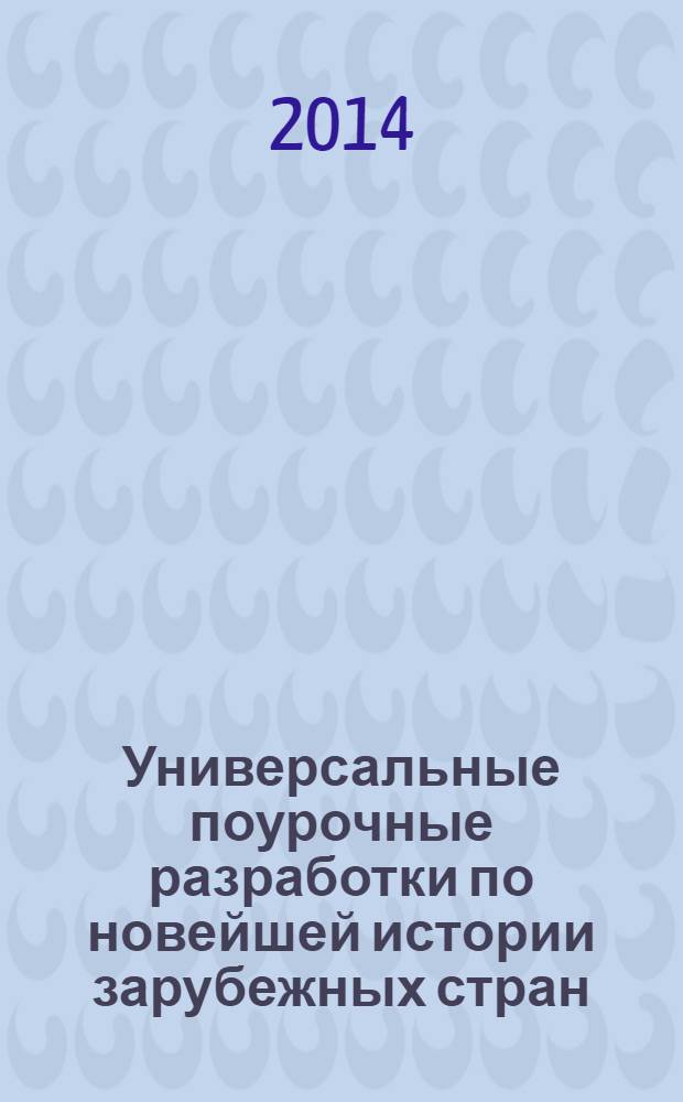 Универсальные поурочные разработки по новейшей истории зарубежных стран (XX - начало XXI века) : 9 класс