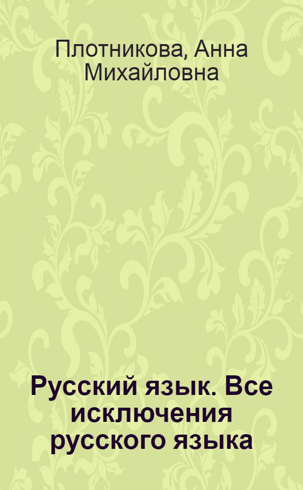 Русский язык. Все исключения русского языка : учебное пособие
