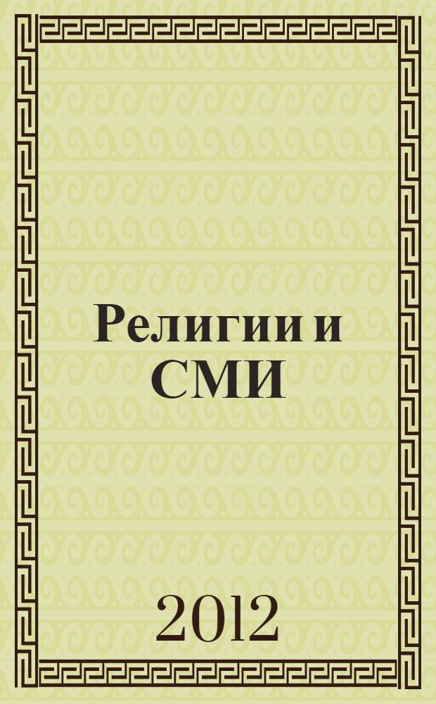 Религии и СМИ : материалы круглого стола, 15 ноября 2011 года