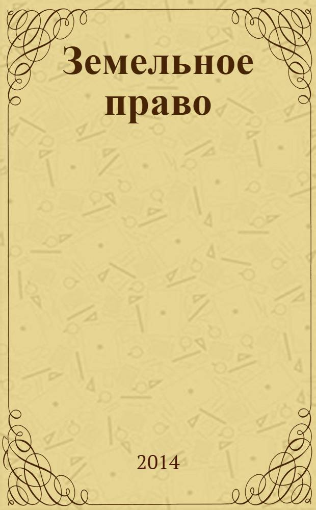 Земельное право : конспект лекций : учебное пособие