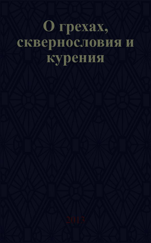 О грехах, сквернословия и курения