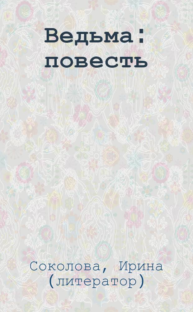 Ведьма : повесть