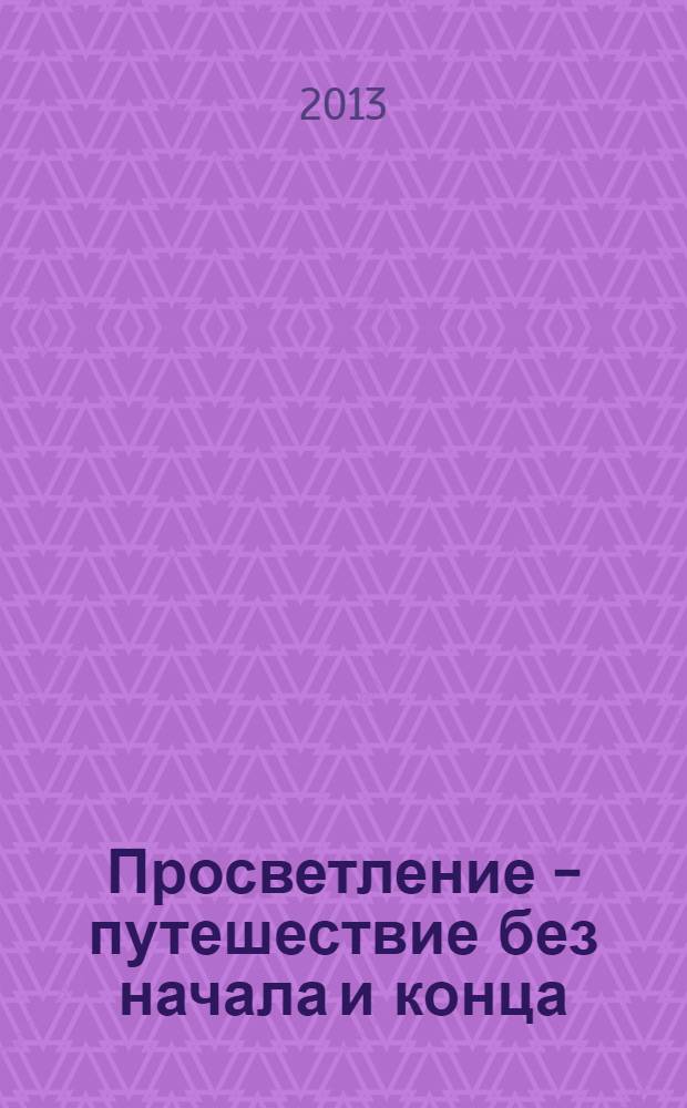 Просветление - путешествие без начала и конца : последний цикл бесед Ошо