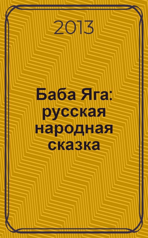 Баба Яга : русская народная сказка : для чтения родителями детям