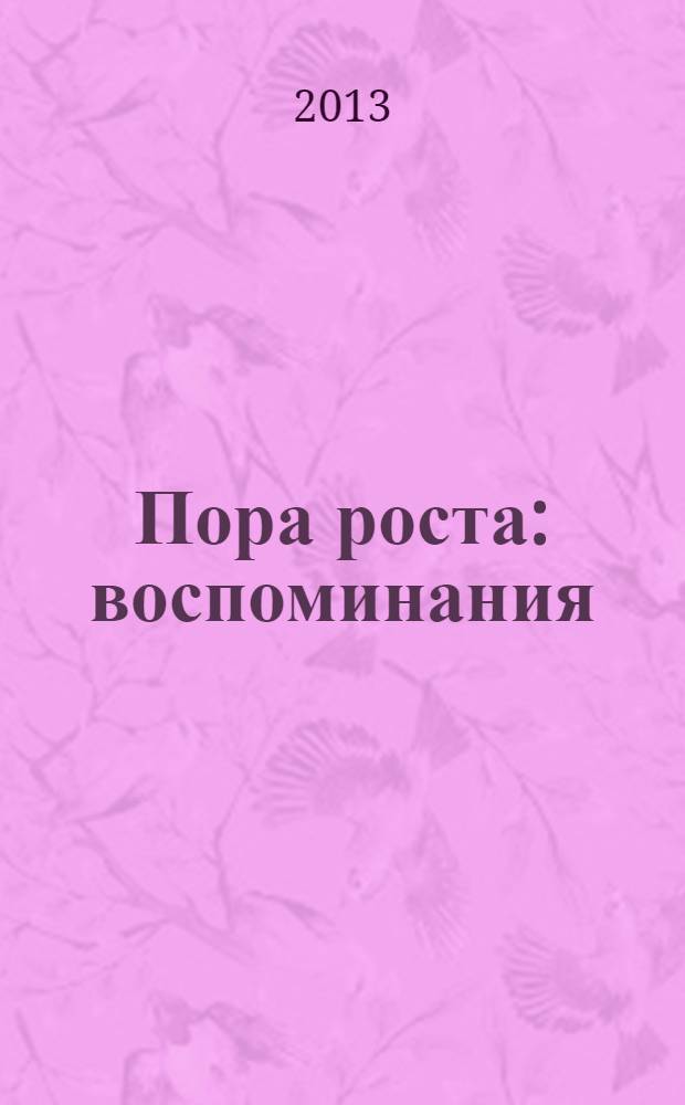 Пора роста : воспоминания