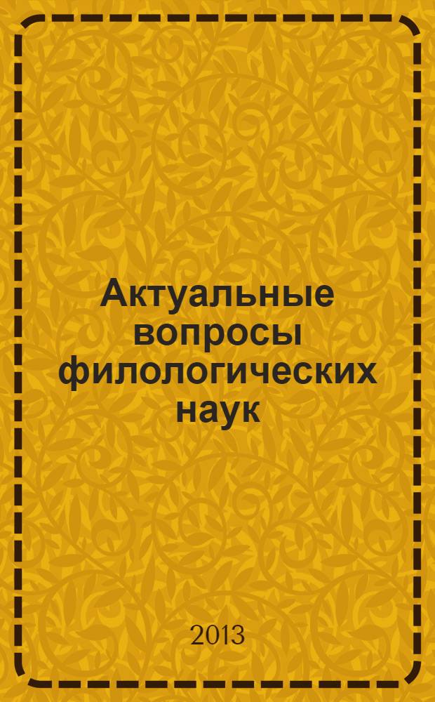 Актуальные вопросы филологических наук (II) : международная научная конференция (г. Чита, июль 2013 г.)