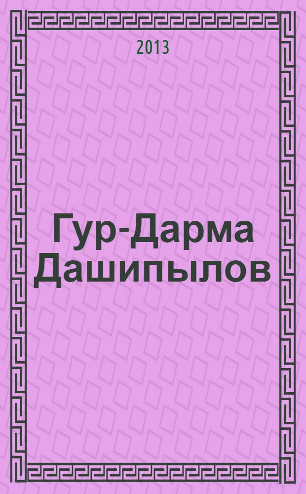 Гур-Дарма Дашипылов : 75 лет со дня рождения : статьи, материалы, воспоминания