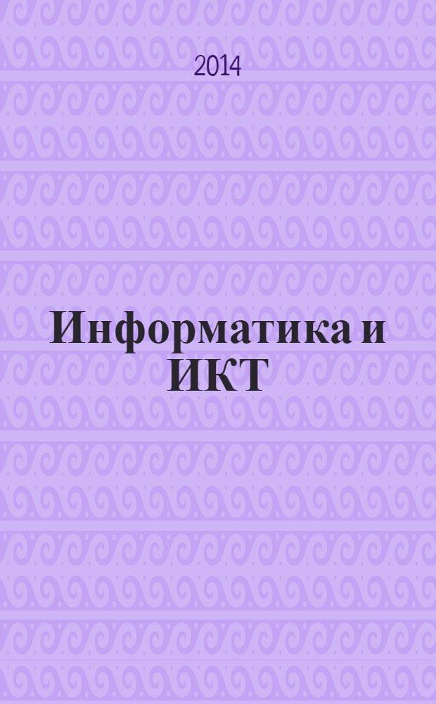 Информатика и ИКТ : 9 класс : учебник