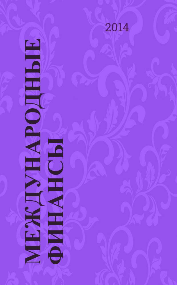 Международные финансы : учебник для магистров : для студентов высших учебных заведений, обучающихся по направлению 080100 "Экономика" квалификация (степень) "магистр"