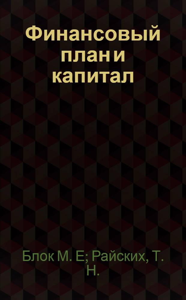 Финансовый план и капитал : учебные материалы для учащихся 11 класса