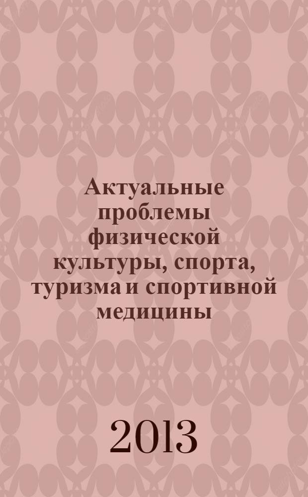 Актуальные проблемы физической культуры, спорта, туризма и спортивной медицины: инновации и перспективы развития : сборник материалов II Международной научно-практической конференции